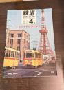 鉄道ピクトリアル 1969年4月臨時増刊号 全日本路面電車現勢 No.223