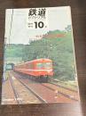 鉄道ピクトリアル　臨時増刊　№２４３　（特集）京浜急行電鉄
