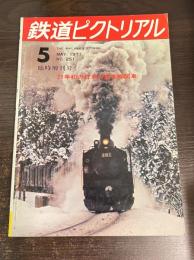 鉄道ピクトリアル 1971年5月臨時増刊号　NO.251　71年初の日本の蒸気機関車