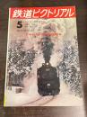 鉄道ピクトリアル 1971年5月臨時増刊号　NO.251　71年初の日本の蒸気機関車