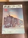 鉄道ピクトリアル No,.259 1971年12月臨時増刊号 特集・北海道の鉄道