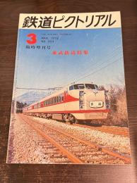 鉄道ピクトリアル