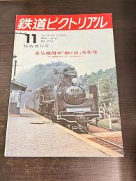 鉄道ピクトリアル 1972年11月臨時増刊号 蒸気機関車「動と静」秀作集 No.272