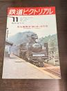 鉄道ピクトリアル 1972年11月臨時増刊号 蒸気機関車「動と静」秀作集 No.272