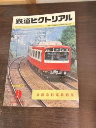 鉄道ピクトリアル　1980年9月増刊号 No.380　京浜急行電鉄特集