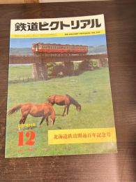 鉄道ピクトリアル 1980年12月臨時増刊号 北海道鉄道開通百年記念号 No.384