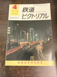 鉄道ピクトリアル: 1976年4月臨時増刊号: No.319: 路面電車再見特集