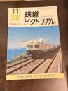 鉄道ピクトリアル　臨時増刊号　No.327　特集：山陽電機鉄道・神戸電気鉄道特集