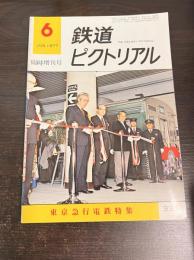 鉄道ピクトリアル　1977年6月臨時増刊号　335号　東京急行電鉄特集　
