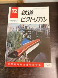 鉄道ピクトリアル 1977年12月臨時増刊号 帝都高速度交通営団特集 No.342
