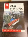 鉄道ピクトリアル 1977年12月臨時増刊号 帝都高速度交通営団特集 No.342