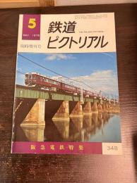 鉄道ピクトリアル　臨時増刊号　No.348　特集：阪急電鉄特集