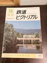 鉄道ピクトリアル　臨時増刊号　No.356　特集：京都市電訣別特集