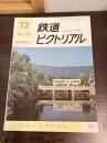 鉄道ピクトリアル　臨時増刊号　No.356　特集：京都市電訣別特集