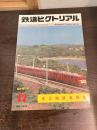 鉄道ピクトリアル　1979年12月増刊号　NO.370　名古屋鉄道特集