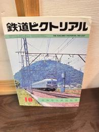 鉄道ピクトリアル　臨時増刊号　367　特集・南海電気鉄道