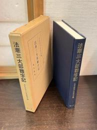 法華三大部難字記