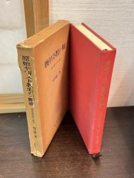 原始キリスト教史の一断面 : 福音書文学の成立