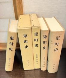 東町史　通史編　史料編の近現代　近世１の3巻セット