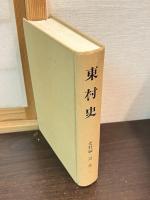 東町史　通史編　史料編の近現代　近世１の3巻セット