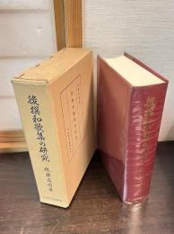 後撰和歌集の研究