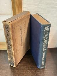 近代日本政治社会思想史大系