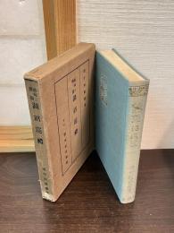 湖沼巡礼 : 趣味と伝説