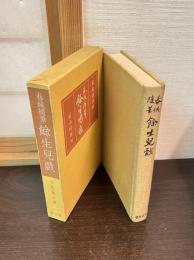 余生児戯 : 春城随筆