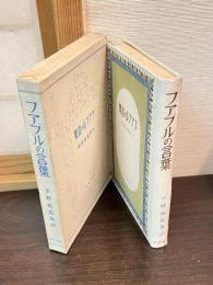 フアブルの言葉