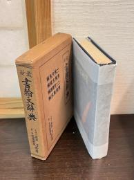 最新書翰文辞典 ＜初版　函付＞