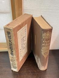 世界大思想全集