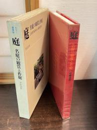 庭 : 名庭の観賞と作庭