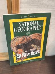 恐竜の世界 : ナショナルジオグラフィック