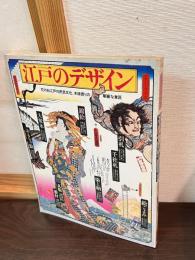江戸のデザイン