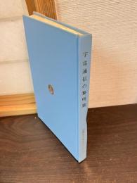 宇宙通信の黎明期