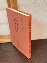 八百屋お七秋月妙栄伝