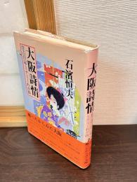 大阪詩情 : 住吉日記・ミナミーわが街