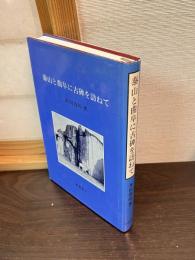 泰山と曲阜に古碑を訪ねて