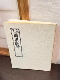 因果物語　宗祖親鸞聖人七五〇回大遠忌記念出版