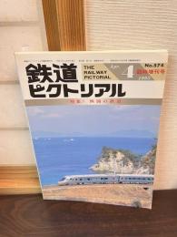 鉄道ピクトリアル臨時増刊号 №574 特集：四国の鉄道 1993
