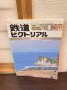 鉄道ピクトリアル臨時増刊号 №574 特集：四国の鉄道 1993