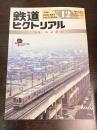 鉄道ピクトリアル臨時増刊号　№647　特集・東武鉄道
