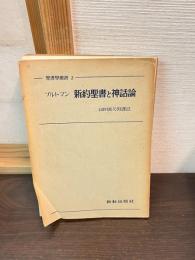 新約聖書と神話論