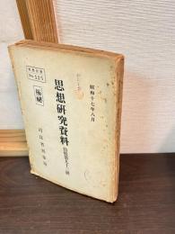 思想研究資料. 特輯