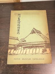 財団法人製紙博物舘案内