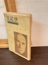 日記抄