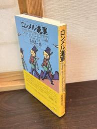 ロンメル進軍 : リチャード・ブローティガン詩集