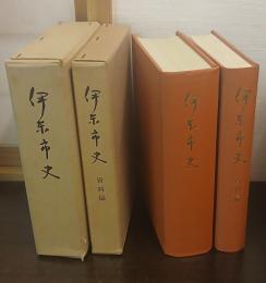 伊東市史　本編（昭33）・資料編（昭37）