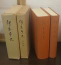 伊東市史　本編（昭33）・資料編（昭37）