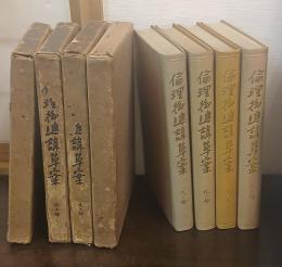 倫理御進講草案（天之部・長之部・地之部・久之部）